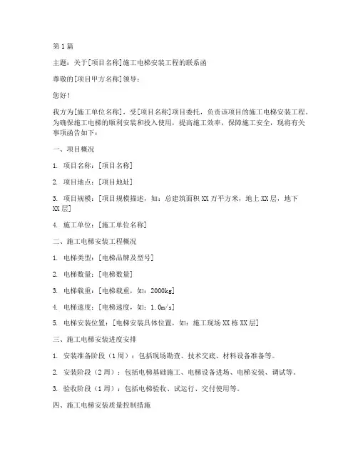 工程联系函施工电梯安装(3篇)