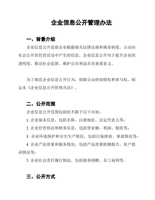 企业信息公开管理办法