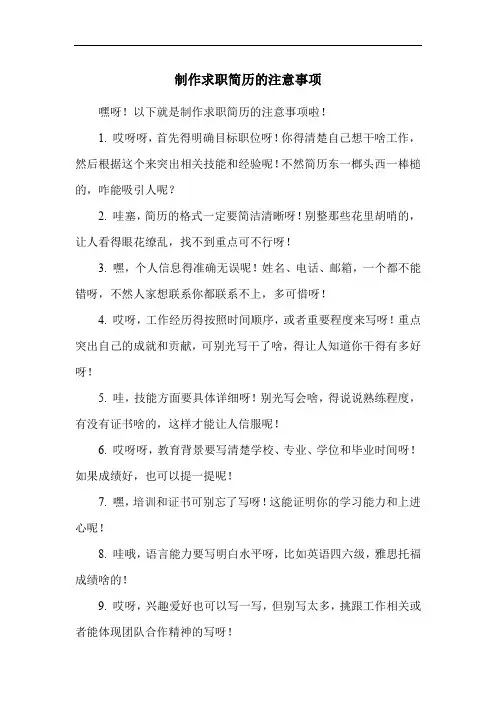 制作求职简历的注意事项