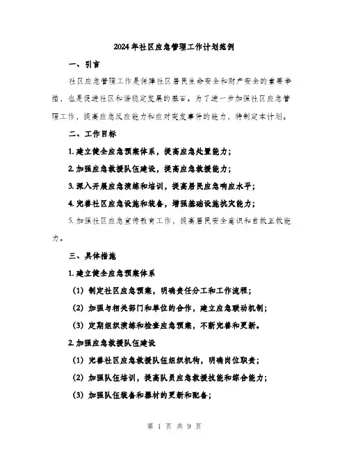 2024年社区应急管理工作计划范例(三篇)