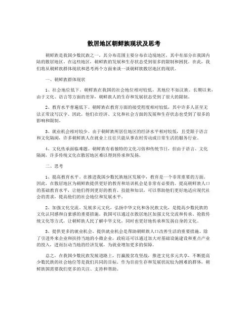 散居地区朝鲜族现状及思考