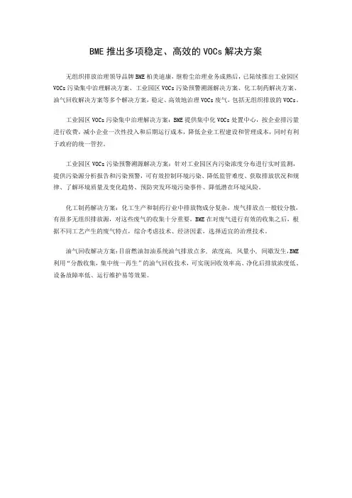 BME推出多项稳定、高效的VOCs解决方案