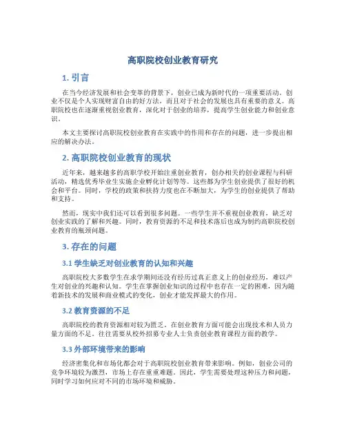 高职院校创业教育研究