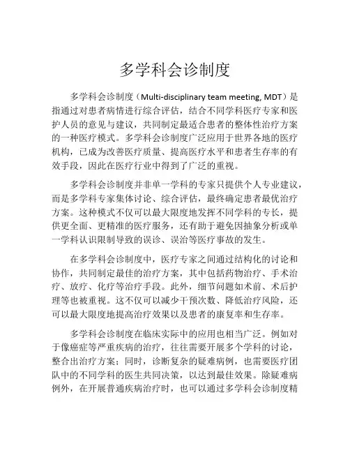 多学科会诊制度