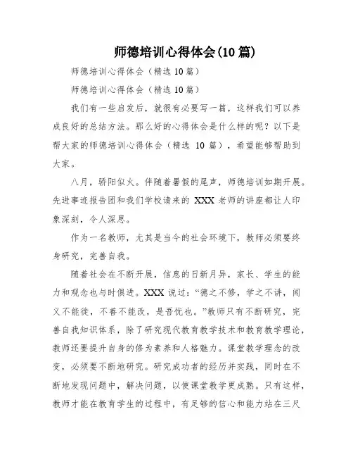 师德培训心得体会(10篇)