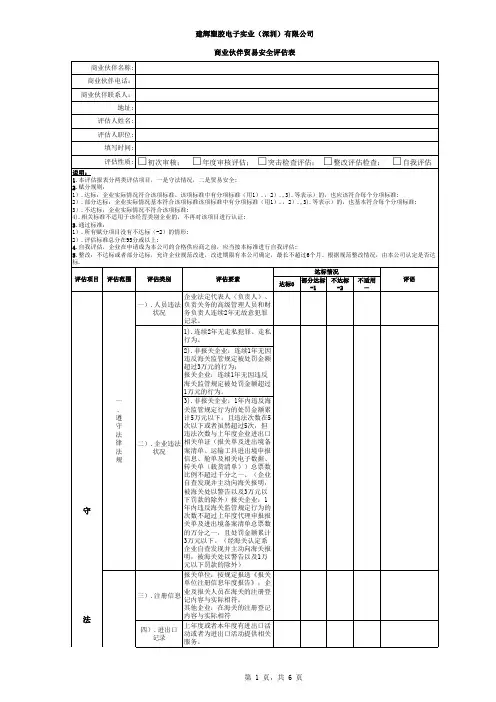 商业伙伴贸易安全评估表-此份可发电子档