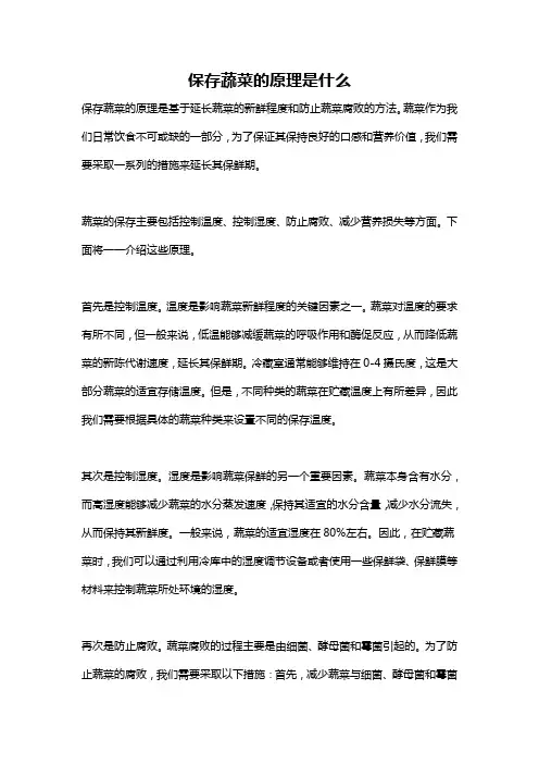 保存蔬菜的原理是什么