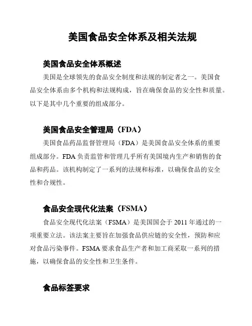 美国食品安全体系及相关法规