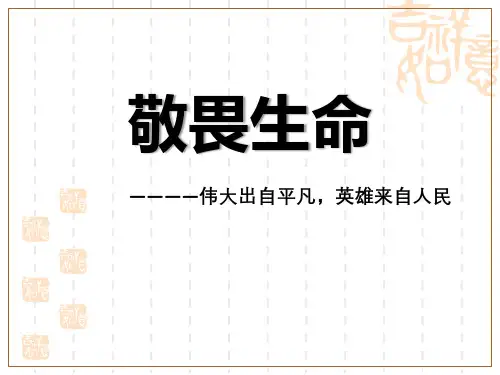 七年级道德与法治上册 《敬畏生命》PPT教学课件