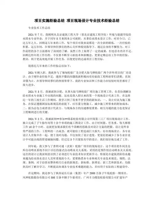 项目实施经验总结 项目现场设计专业技术经验总结