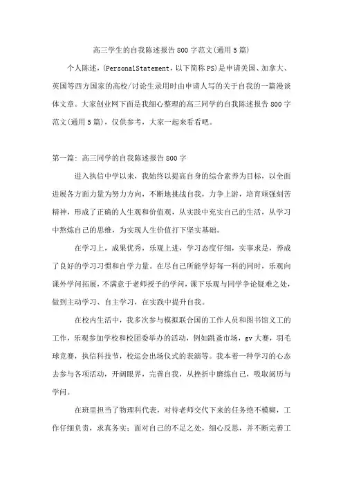 高三学生的自我陈述报告800字范文(通用5篇)