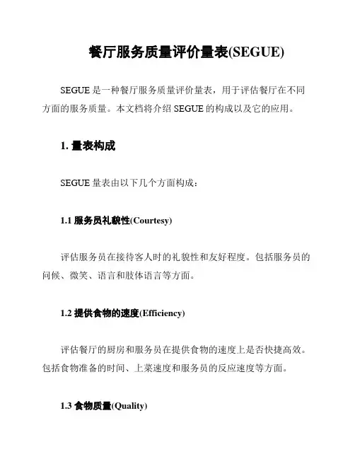 餐厅服务质量评价量表(SEGUE)
