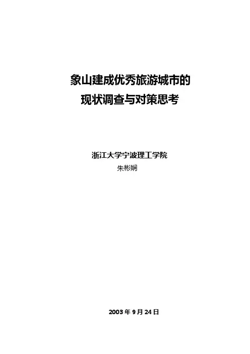 象山建成优秀旅游城市的.doc