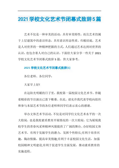 2021学校文化艺术节闭幕式致辞5篇