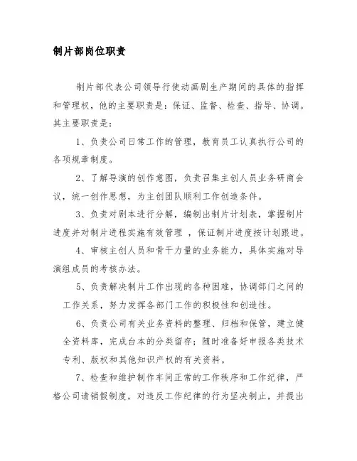 制作部门岗位职责