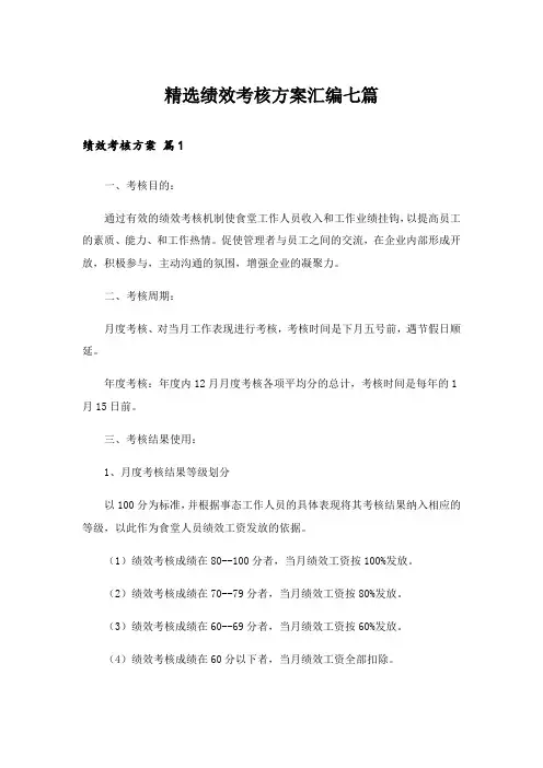 精选绩效考核方案汇编七篇