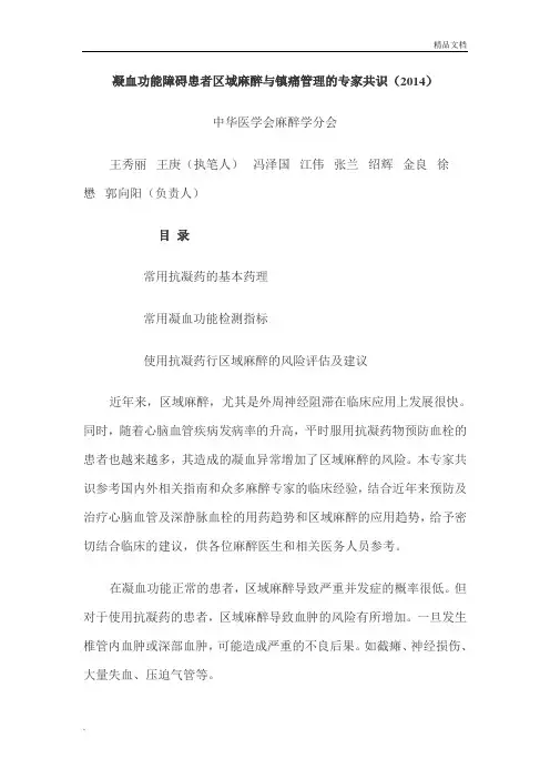 凝血功能障碍患者区域麻醉与镇痛管理的专家共识