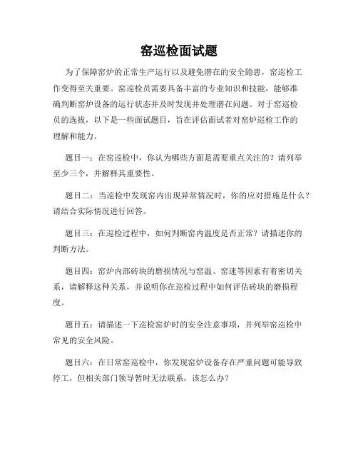 窑巡检面试题