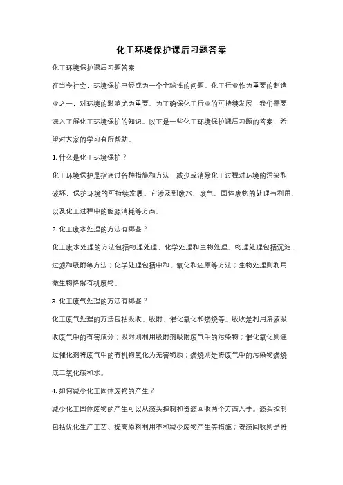 化工环境保护课后习题答案