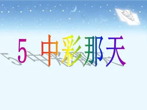 最新人教版小学语文四年级下册5.中彩那天公开课课件