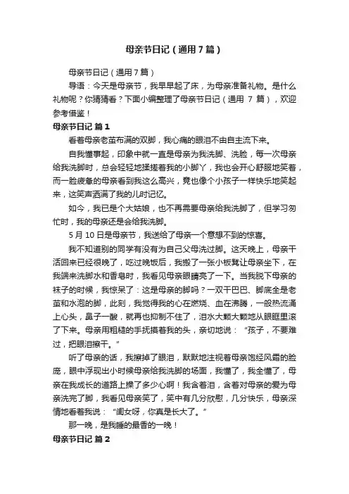 母亲节日记（通用7篇）
