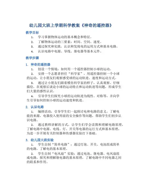 幼儿园大班上学期科学教案《神奇的遥控器》