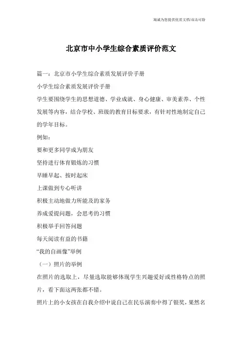 北京市中小学生综合素质评价范文