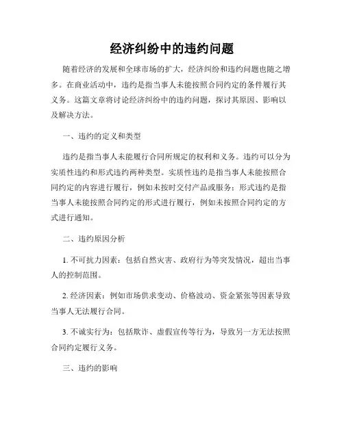 经济纠纷中的违约问题