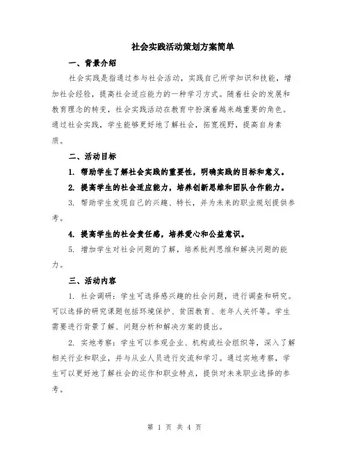 社会实践活动策划方案简单