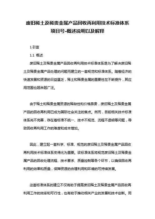废旧稀土及稀贵金属产品回收再利用技术标准体系 项目号-概述说明以及解释