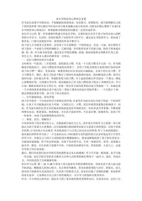 2023最新-家长学校培训心得体会5篇