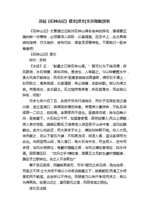 苏轼《石钟山记》原文译文文言现象赏析
