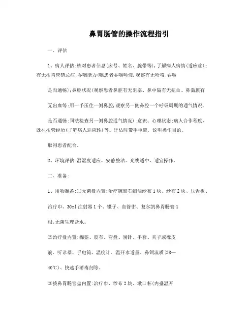 鼻胃肠管的操作流程指引