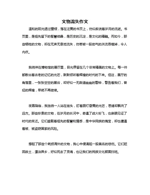 文物流失作文