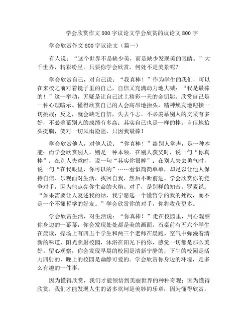 学会欣赏作文800字议论文学会欣赏的议论文800字