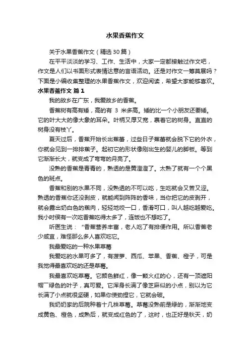 关于水果香蕉作文（精选30篇）