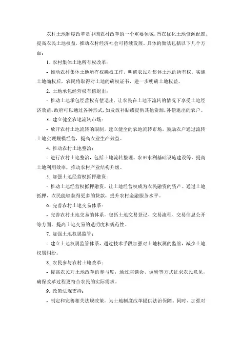 农村土地制度改革具体做法