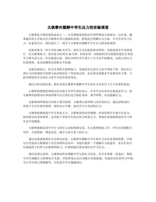 太极拳对缓解中学生压力的实验调查