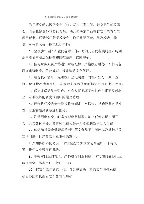 幼儿园后勤工作岗位责任书五篇