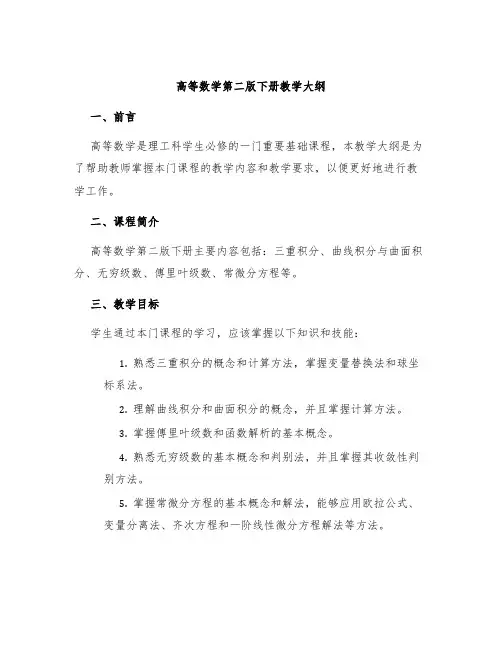 高等数学第二版下册教学大纲