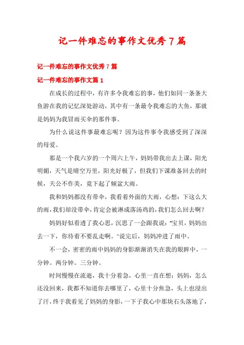 记一件难忘的事作文优秀7篇