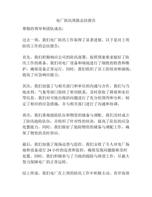 电厂防汛周报总结报告