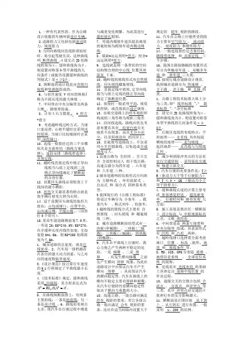 道路勘测设计考试复习资料
