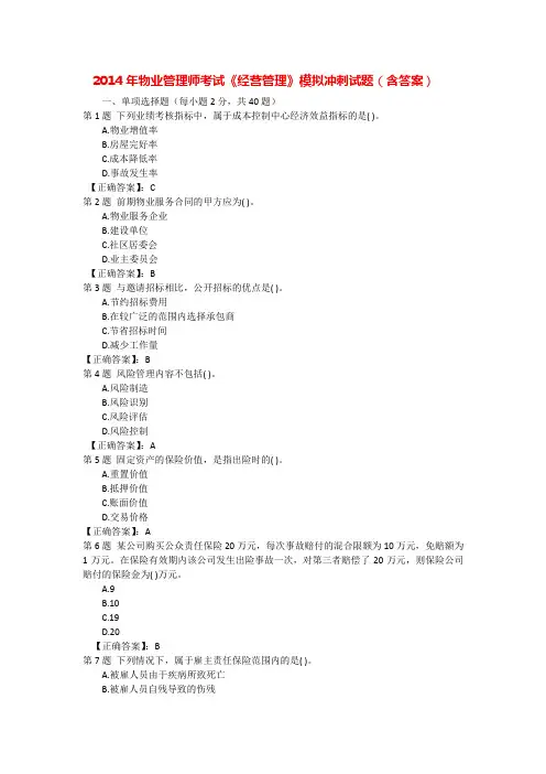 2014年物业管理师考试《经营管理》模拟冲刺试题(含答案)