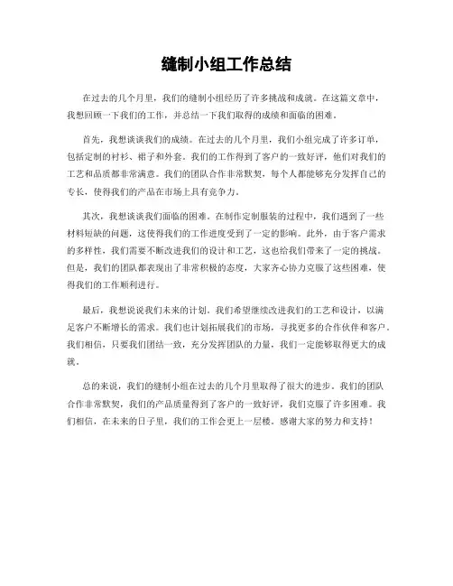 缝制小组工作总结