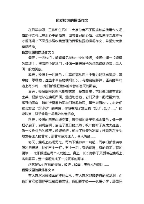 我爱校园的操场作文