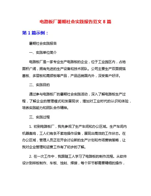 电路板厂暑期社会实践报告范文8篇