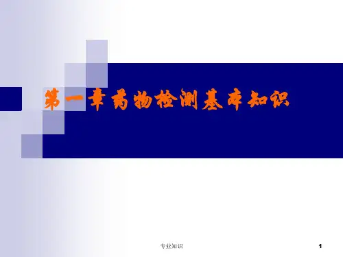 药物检测基本知识[专业材料]