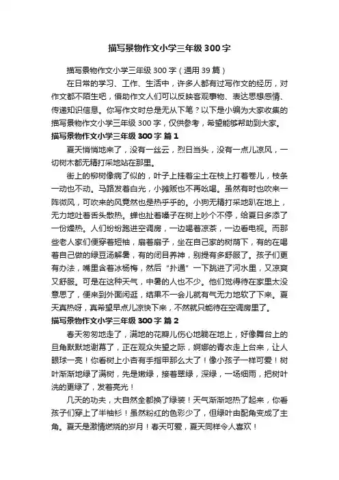 描写景物作文小学三年级300字（通用39篇）