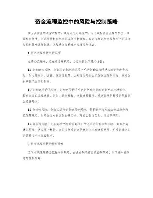 资金流程监控中的风险与控制策略